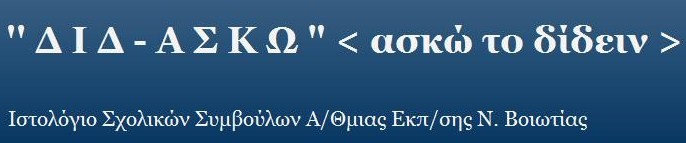 Ιστολόγιο Σχολικών Συμβούλων Π.Ε. Βοιωτίας