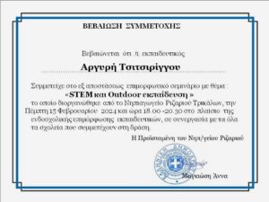 STEM και Outdoor εκπαίδευση 15 2 24