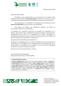 Epistolh Axiologhshs Oikologika Scholeia 2023 24 page 0001