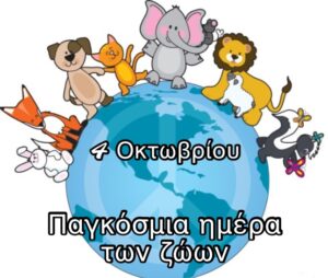 ΠΑΓΚΟΣΜΙΑ ΗΜΕΡΑ ΑΔΕΣΠΟΤΩΝ ΖΩΩΝ 1