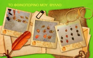 ΤΟ ΦΘΙΝΟΠΩΡΙΝΟ ΜΟΥ ΦΥΛΛΟ