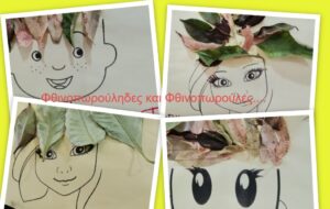 ΦΘΙΝΟΠΩΡΟΎΛΕΣ ΚΑΙ ΦΝΙΝΟΠΩΡΟΥΛΗΔΕΣ 2