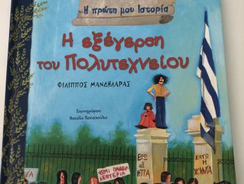 17 Νοέμβρη!