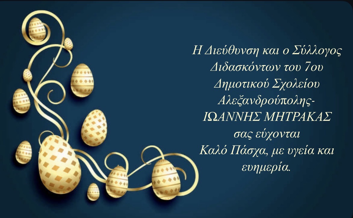 7ο ΔΗΜΟΤΙΚΟ ΣΧΟΛΕΙΟ ΑΛΕΞΑΝΔΡΟΥΠΟΛΗΣ-ΙΩΑΝΝΗΣ ΜΗΤΡΑΚΑΣ