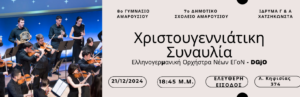 ΑΦΙΣΑ ΓΥΜΝΑΣΙΟ ΚΑΙ ΔΗΜΟΤΙΚΟ