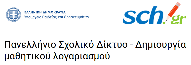 Δημιουργία Μαθητικού Λογαριασμού