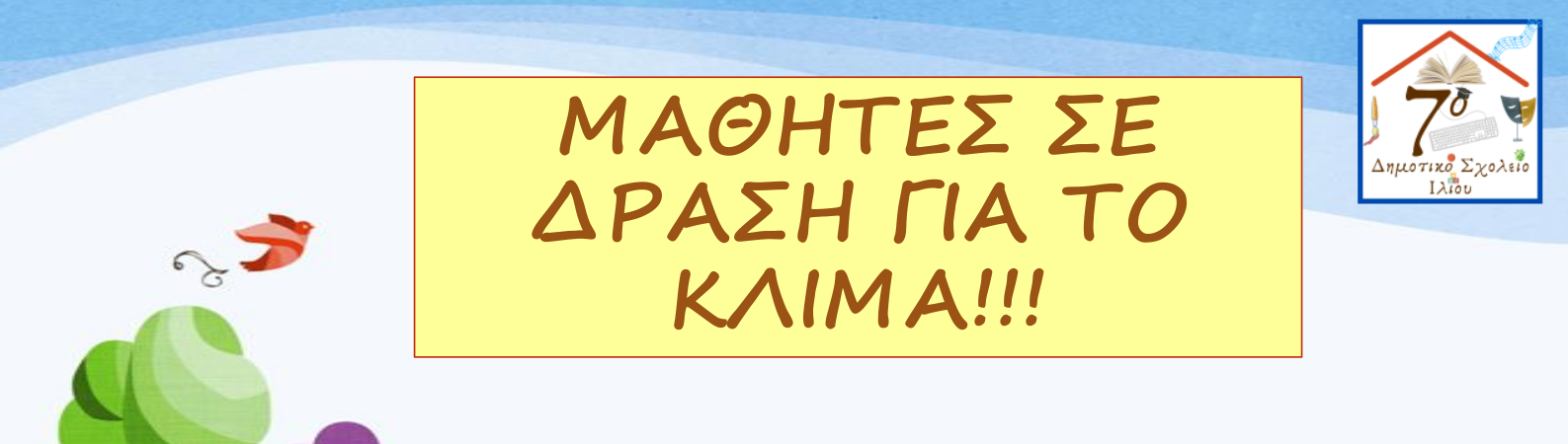 Οι μαθητές μας “Σώζουν το πλανήτη”