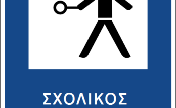 Greek traffic sign P 93