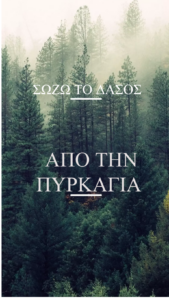 ΔΑΣΟΣ 2