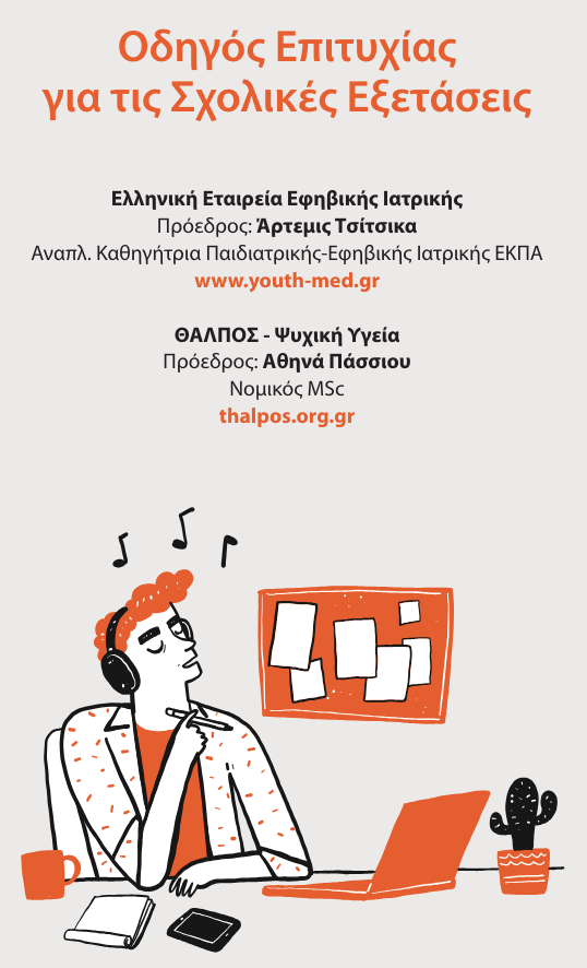 Εικόνα https://blogs.sch.gr/7gympeir/files/2024/05/odhgos-epityxias-sxolikes-eksetaseis-2024.png?x58481