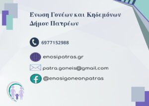 Ενωση Γονέων και Κηδεμόνων Δήμου Πατρέων