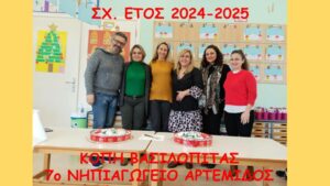 ΦΩΤΟΓΡΑΦΙΕΣ ΣΧΟΛΙΚΟΥ ΕΤΟΥΣ 2024 2025 17