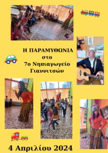 Η ΠΑΡΑΜΥΘΩΝΙΑ στ ο7ο Νηπιαγωγείο Γιαννιτσων