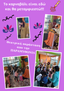 Το καρναβάλι είναι εδώ και θα μεταμφιεστώ 1