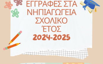 ΕΓΓΡΑΦΕΣ ΣΤΑ ΝΗΠΙΑΓΩΓΕΙΑ 2024 2025