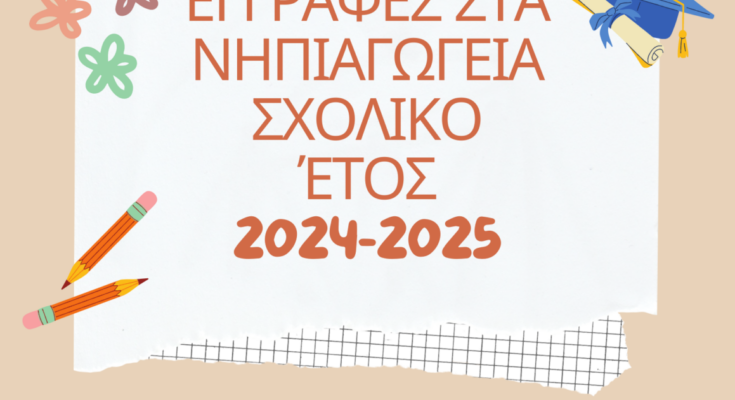 ΕΓΓΡΑΦΕΣ ΣΤΑ ΝΗΠΙΑΓΩΓΕΙΑ 2024 2025