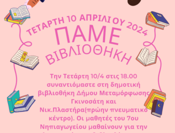 Δράση στη δημοτική βιβλιοθήκη Μεταμόρφωσης