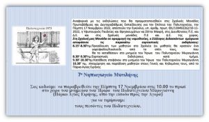 για τις Εορταστικές Εκδηλώσεις για την Επέτειο του Πολυτεχνείου