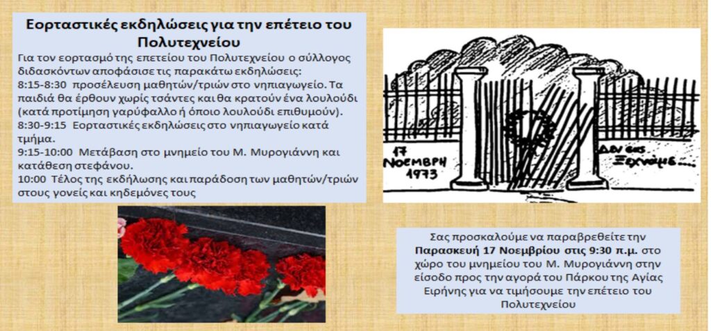 Επέτειος Πολυτεχνείου