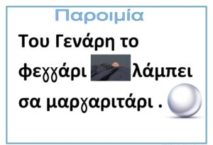 Του Γενάρη το φεγγάρι Σελίδα 2