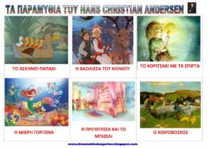 ΤΑ ΠΑΡΑΜΥΘΙΑ ΤΟΥ HANS CHRISTIAN ANDERSEN Σελίδα 1