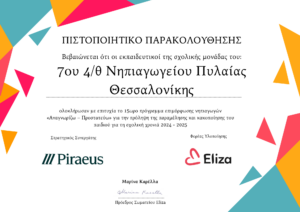 7ου 4θ Νηπιαγωγείου Πυλαίας Θεσσαλονίκης