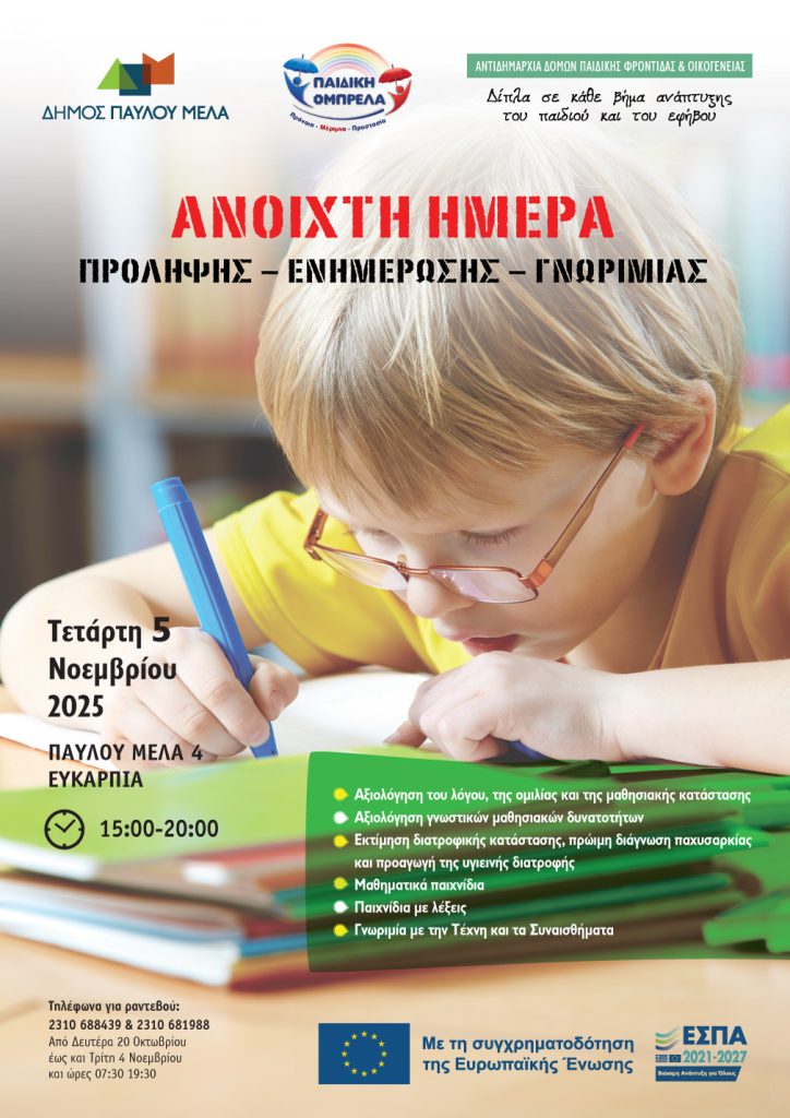 Afiseta HMERA PROLHPSHS ENHMEROSHS GNORIMIAS 2025