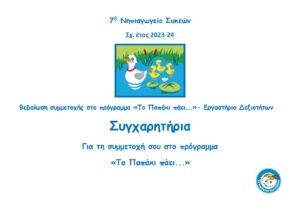 7Ο Νηπιαγωγείο Συκεών βεβαίωση το παπάκι πάει page 0001