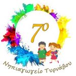 Εικονίδιο ιστότοπου για 7ο Νηπιαγωγείο Τυρνάβου