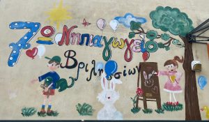 ΝΗΠΙΑΓΩΓΕΙΟΥ