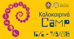 Καλοκαιρινά camp του OΠANΔA