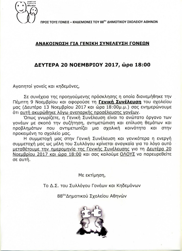 Γενική Συνέλευση Συλλόγου Γονέων