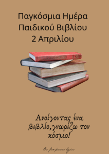 Παγκόσμια Ημέρα Παιδικού Βιβλίου 2 Απριλίου