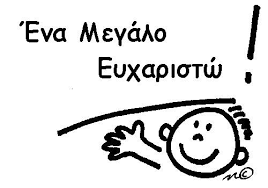 ένα μεγάλο ευχαριστώ