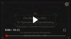 25η ΜΑΡΤΙΟΥ.