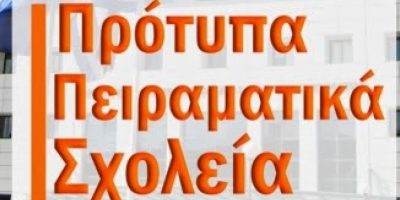 Εισαγωγή μαθητών στα Πρότυπα και στα Πειραματικά Γυμνάσια για το σχολικό έτος 2022-23