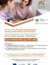 18/5/2023 Ημερίδα για υγιή όρια στα παιδιά και για τις σχέσεις σχολείου-οικογένειας