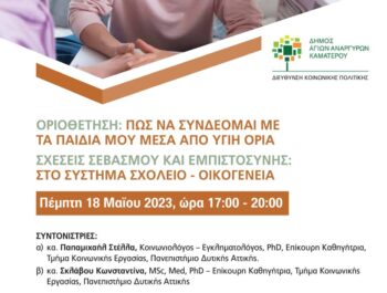 18/5/2023 Ημερίδα για υγιή όρια στα παιδιά και για τις σχέσεις σχολείου-οικογένειας