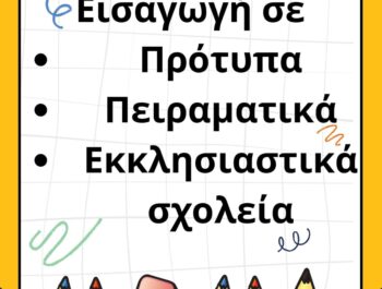 ΕΙΣΑΓΩΓΗ ΜΑΘΗΤΩΝ/ΤΡΙΩΝ ΣΕ ΣΧΟΛΕΙΑ ΔΕΥΤΕΡΟΒΑΘΜΙΑΣ ΕΚΚΛΗΣΙΑΣΤΙΚΗΣ ΕΚΠΑΙΔΕΥΣΗΣ, ΠΡΟΤΥΠΑ ΚΑΙ ΠΕΙΡΑΜΑΤΙΚΑ ΚΑΤΑ ΤΟ ΣΧΟΛΙΚΟ ΕΤΟΣ 2024-2025