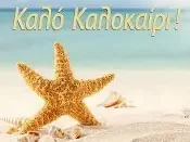 ΚΑΛΟΚΑΙΡΙΝΗ ΓΙΟΡΤΗ ΤΩΝ Ε΄ ΚΑΙ ΣΤ΄ ΤΑΞΕΩΝ 2026