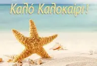 ΚΑΛΟΚΑΙΡΙΝΗ ΓΙΟΡΤΗ ΤΩΝ Ε΄ ΚΑΙ ΣΤ΄ ΤΑΞΕΩΝ 2026