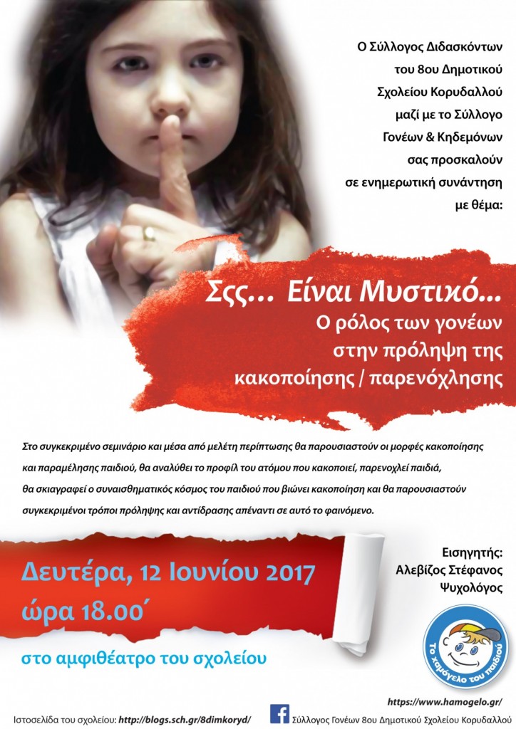 Αφίσα παιδική κακοποίηση