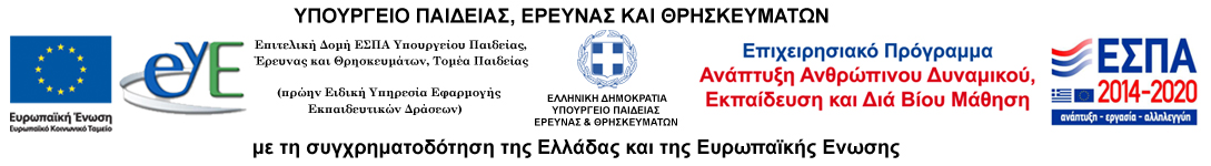 Ενημέρωση προγραμμάτων που υλοποιούνται στο σχολείο μας