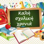 Καλή σχολική χρονιά