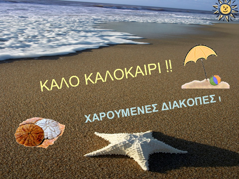 ΚΑΛΟΚΑΙΡΙ 1