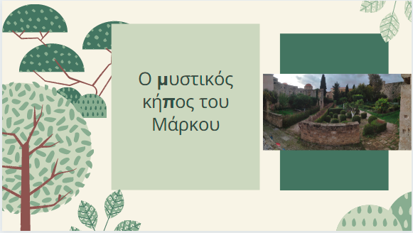 μυστικός κήπος