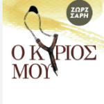 o κύριος μου