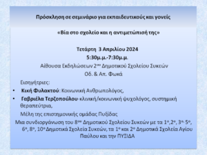 ΠΡΟΣΚΛΗΣΗ 3 ΑΠΡΙΛΙΟΥ Η ΒΙΑ ΣΤΟ ΣΧΟΛΕΙΟ ΚΑΙ Η ΑΝΤΙΜΕΤΩΠΙΣΗ ΤΗΣ