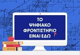 Ψηφιακό Φροντιστήριο