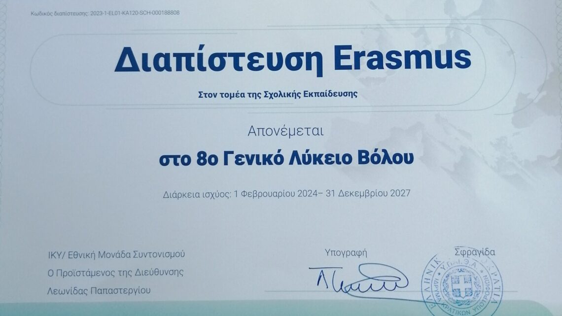 ΔΙΑΠΙΣΤΕΥΣΗ ERASMUS ΤΟΥ ΣΧΟΛΕΙΟΥ ΜΑΣ